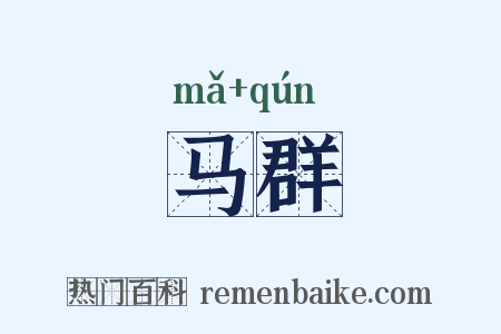 马群是什么意思的图片